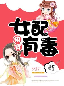 快穿:女配有毒