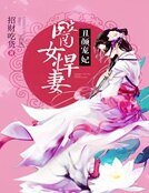 醜顏寵妃:醫女悍妻