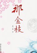二十四姨太那金枝