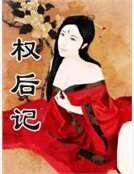 权后记