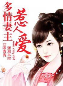 多情妻主惹人愛
