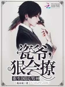 瓷爺,狠會撩