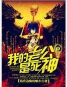 我的老公是死神