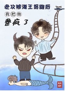老攻被海王拐跑后我把他整疯了