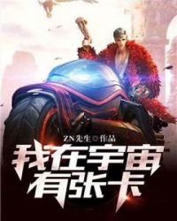 我在宇宙有张卡