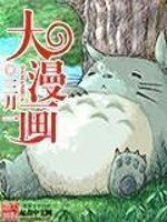 大漫畫