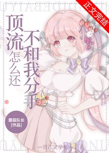 頂流怎麼還不和我分手
