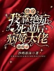 快穿:我靠絕症死遁後病嬌大佬他瘋了