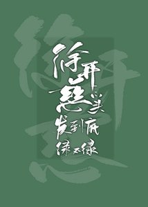 徐開慈的頭髮綠不綠