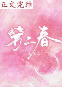 第二春