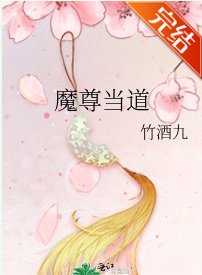 魔尊當道