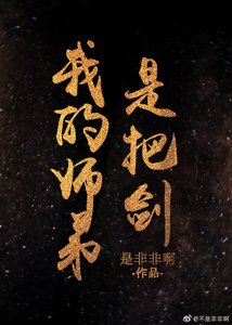 我的师弟是把剑
