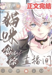 穿成猫在恋综当端水大师/猫咪恋综直播间