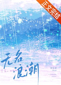 無名浪潮