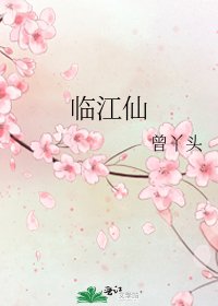 臨江仙