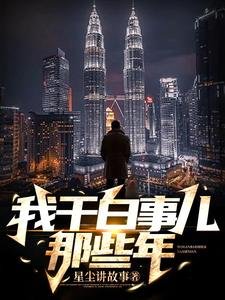 我乾白事兒那些年
