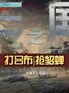 三國之:打呂布,搶貂蟬