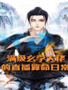 滿級玄學大佬的直播算命日常
