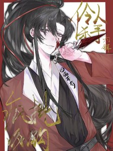 伶人杀手为饵,疯批咬钩/恶人自有恶人嬷