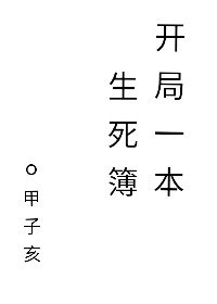 開局一本生死簿