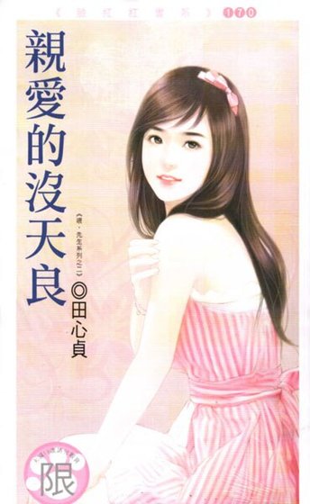 亲爱的没天良（喂，先生之二）