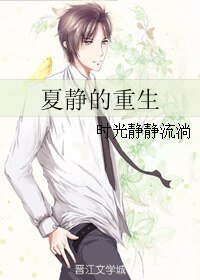 夏靜的重生