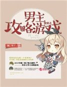 快穿之男主攻略遊戲