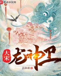 大宋龍神衛