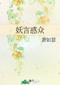 妖言惑众