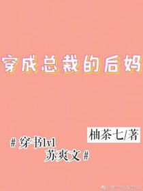 穿成總裁的後媽[穿書]