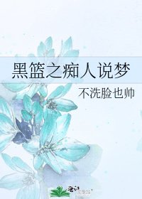 黑籃之痴人說夢