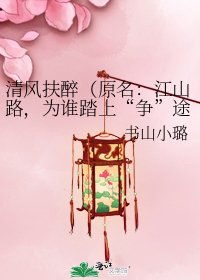 清风扶醉（原名：江山路，为谁踏上“争”途）