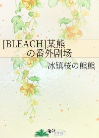 [BLEACH]某熊の番外劇場