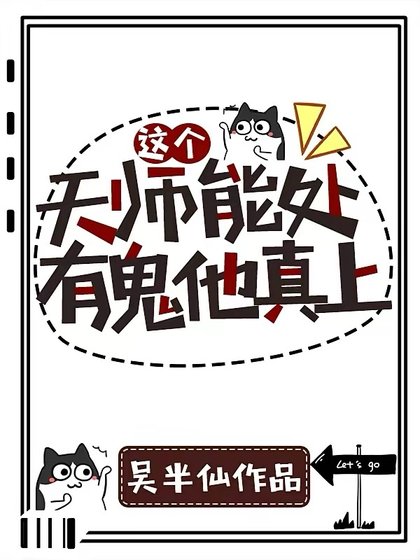 这个天师能处，有鬼他真上！