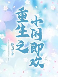 重生之小閒即歡