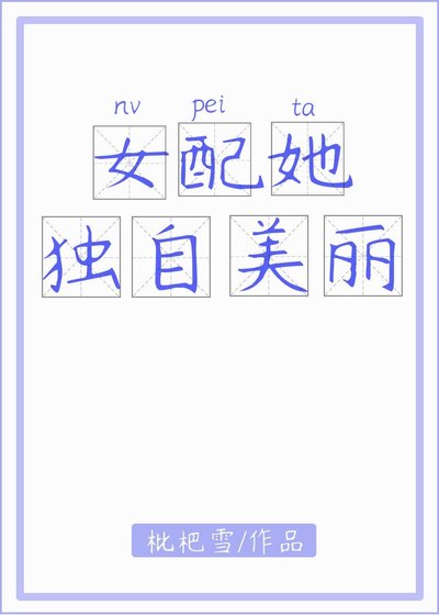 女配她獨自美麗[快穿]