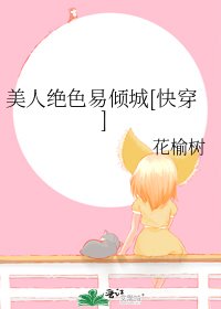 美人絕色易傾城[快穿]